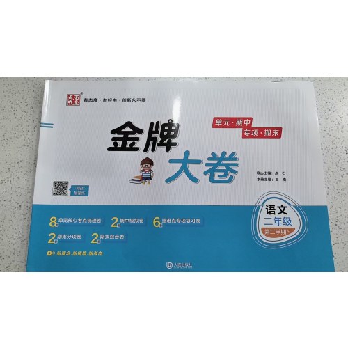 2025春金牌大卷二年级语文RJ人教版2年级第二学期下册 金牌期末模拟卷 点石成金