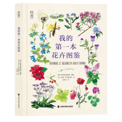 科普新经典：我的第一本花卉图鉴