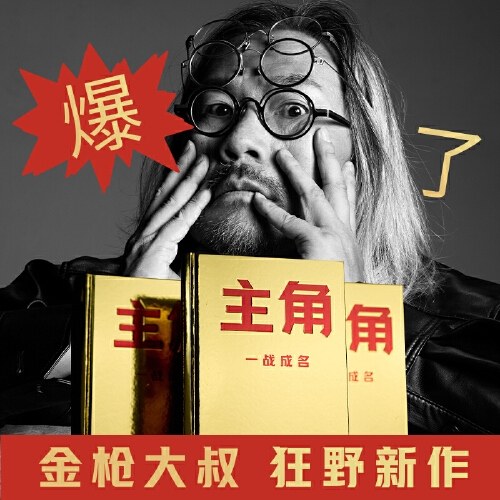 主角（当主角，拿大头！广告鬼才金枪大叔狂野新作！让自己值钱，是更好的商业模式！)