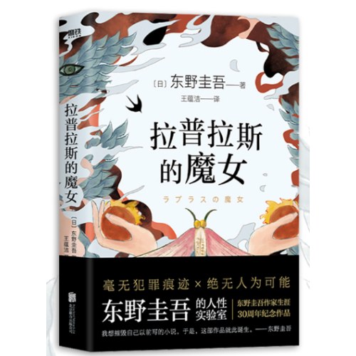 拉普拉斯的魔女（全新精装版，东野圭吾《解忧杂货店》之后，回归推理之作。）
