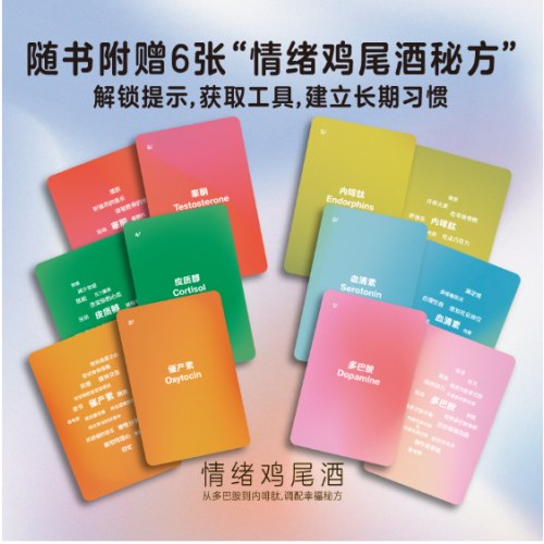 情绪鸡尾酒 从多巴胺到内啡肽 调配幸福秘方 戴维·J.P.菲利普斯 著 多巴胺催产素皮质醇血清素内啡肽睾酮六种激素提升情绪控制力