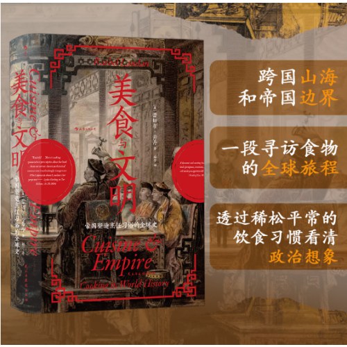 汗青堂丛书073·美食与文明：帝国塑造烹饪习俗的全球史 薛兆丰陈晓卿推荐
