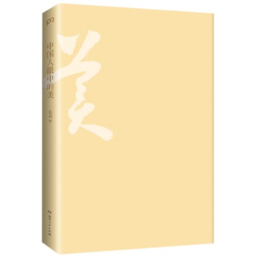 中国人眼中的美：中国审美意识十讲 （解码中国人的审美心理，探寻中国文化基因）【浦睿文化出品】