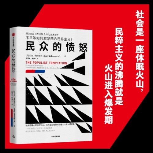 民众的愤怒 不平等如何激发民粹主义？