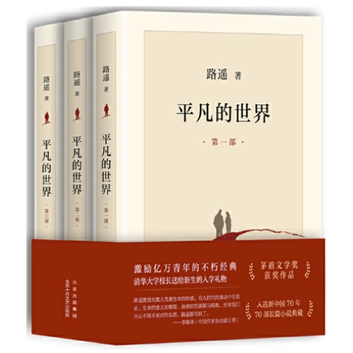 平凡的世界：全三册（全新2021版，茅盾文学奖获奖作品，激励青年的不朽经典）