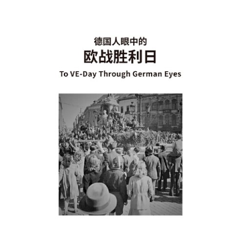 战争事典085：德国人眼中的欧战胜利日：纳粹德国的最终失败