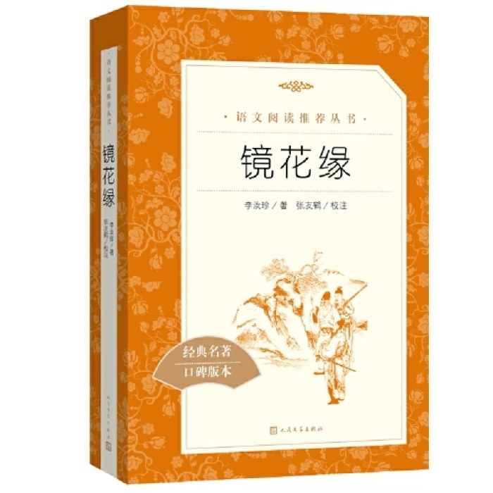镜花缘（《语文》推荐阅读丛书 人民文学出版社）