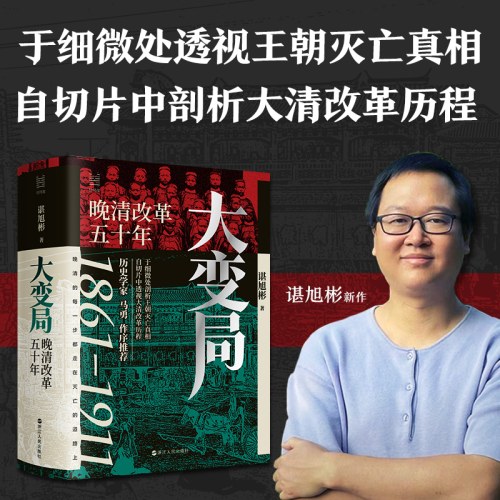 大变局 晚清改革五十年