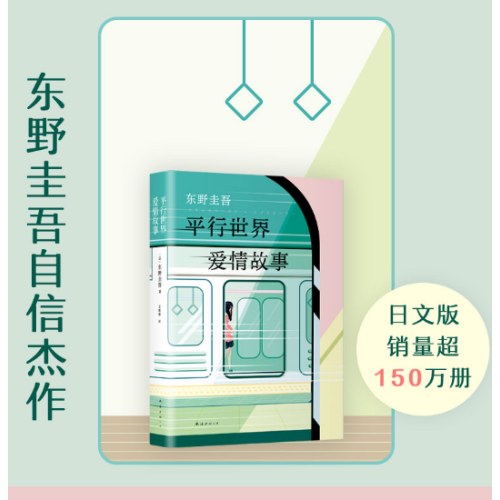 东野圭吾：平行世界爱情故事