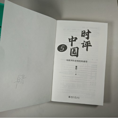 时评中国5