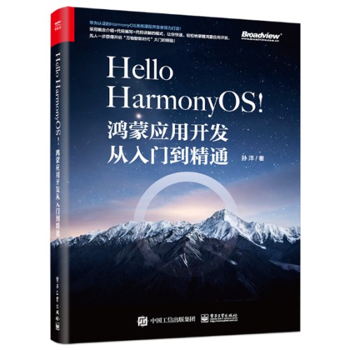 HelloHarmonyOS!——鸿蒙应用开发从入门到精通