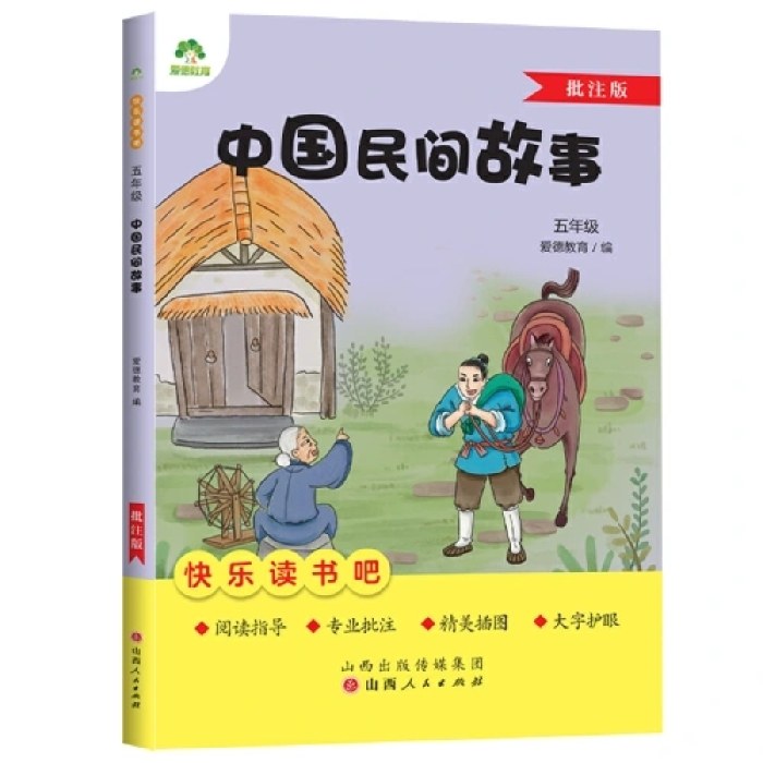 爱德教育：快乐读书吧·5年级·中国民间故事（批注版）