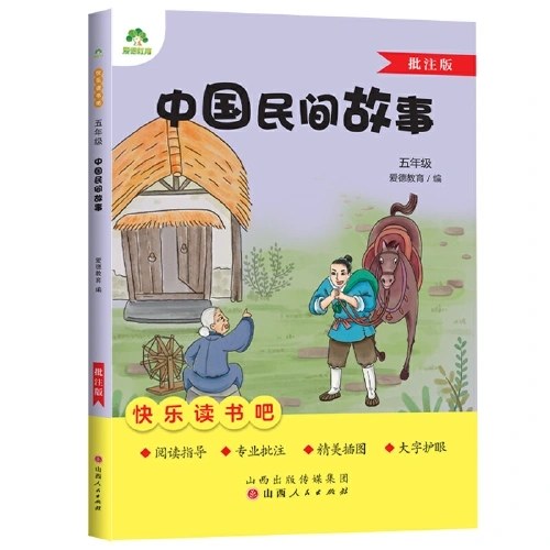 爱德教育：快乐读书吧·5年级·中国民间故事（批注版）
