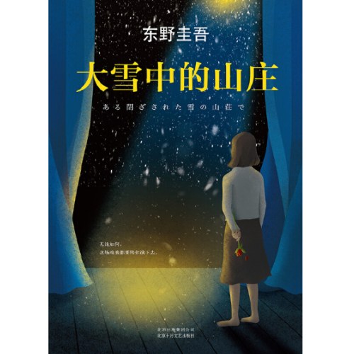 大雪中的山庄：东野圭吾用悬念照彻人性
