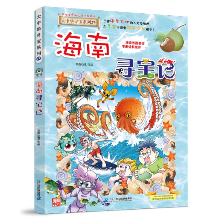 大中华寻宝系列27 海南寻宝记