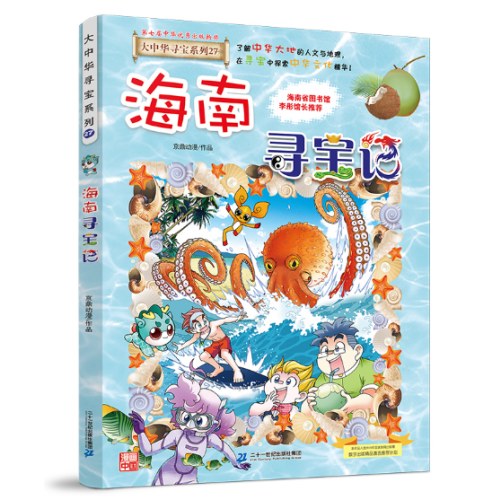 大中华寻宝系列27 海南寻宝记
