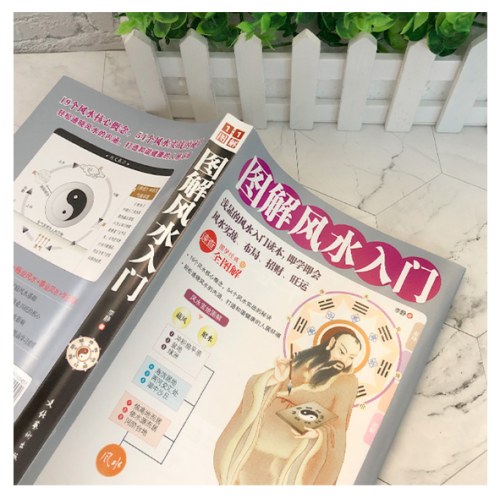 图解风水入门