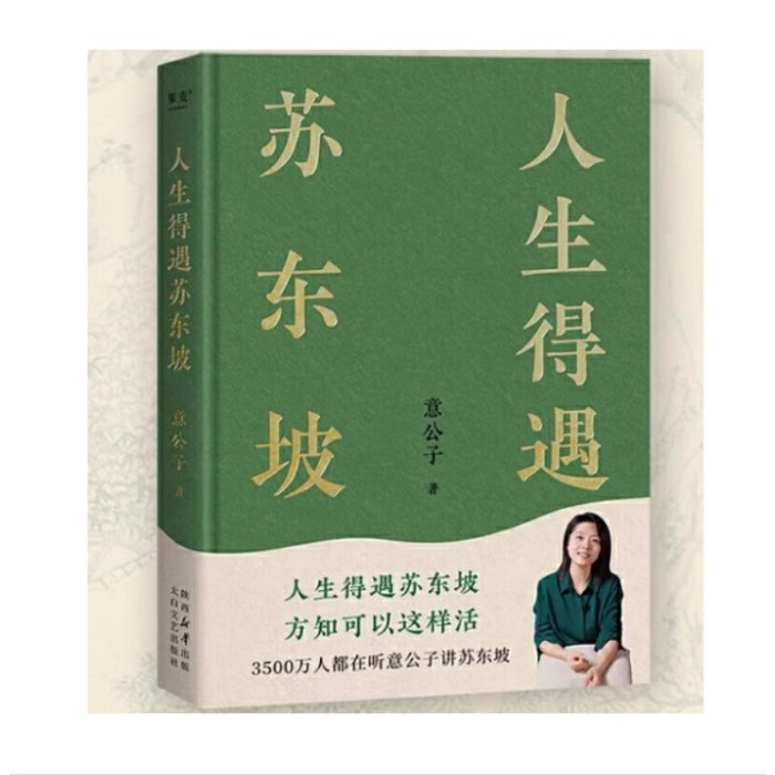 人生得遇苏东坡