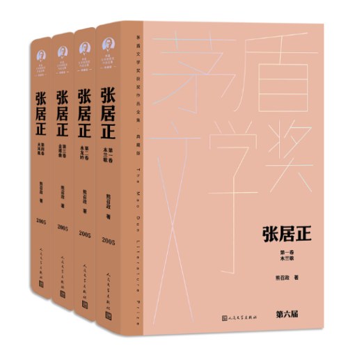 张居正（全四卷 茅盾文学获奖作品全集 精装典藏版）