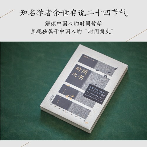 时间之书（余世存）