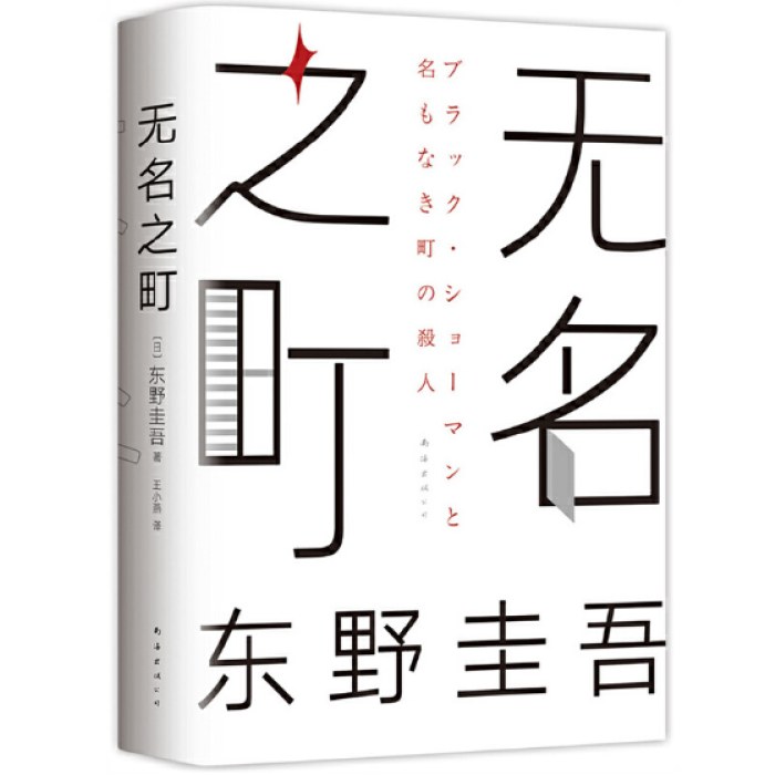 东野圭吾：无名之町（2021年高能新作！神尾大侦探首秀！）