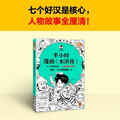 半小时漫画水浒传