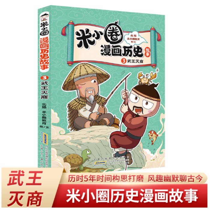 武王灭商 米小圈漫画历史故事系列小学生脑筋急转弯上学记漫画历史故事一二三四五六年级课外书阅读