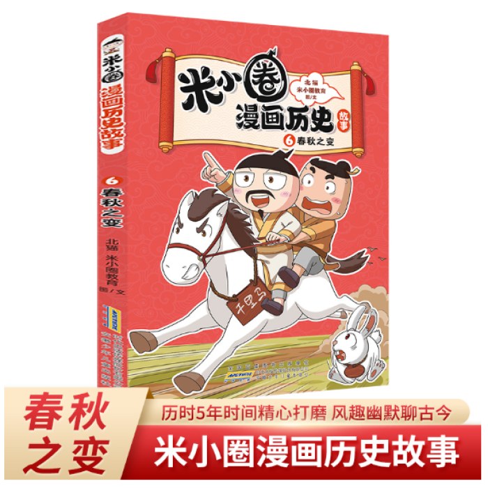 米小圈漫画历史故事6：春秋之变 小学生脑筋急转弯上学记漫画历史故事一二三四五六年级课外书阅读