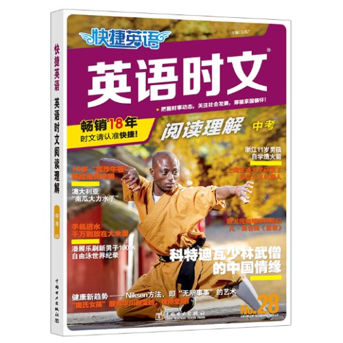 快捷英语 英语时文阅读28期九年级中考 阅读理解与完形填空任务型阅读专项训练