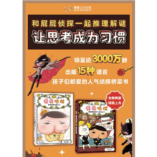 屁屁侦探全新2册（精装桥梁版9-10，含“屁屁侦探恋爱了？”+“招财猫落到了谁手上？”。快来跟屁屁侦探一起破案，从这里步入推理文学的殿