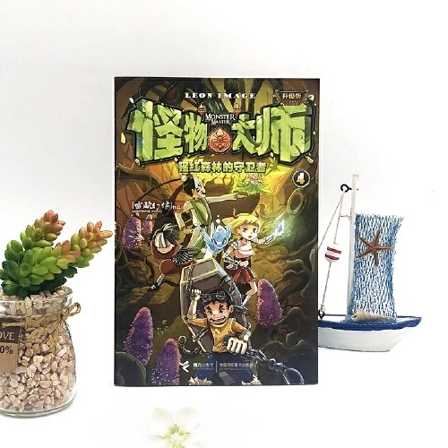 怪物大师4：猩红森林的守卫者（新版，随书附赠：怪物大师角色立卡“帝奇+饺子”+镭射书签）