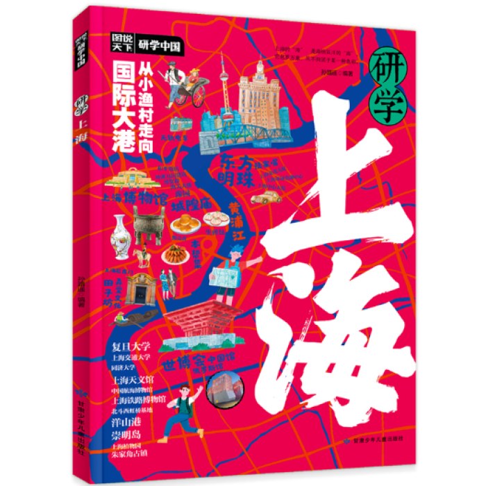 研学上海 图说天下研学中国 青少年城市旅游百科