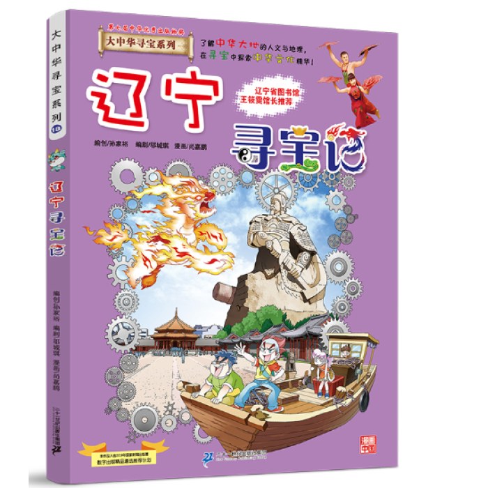 大中华寻宝系列18 辽宁寻宝记