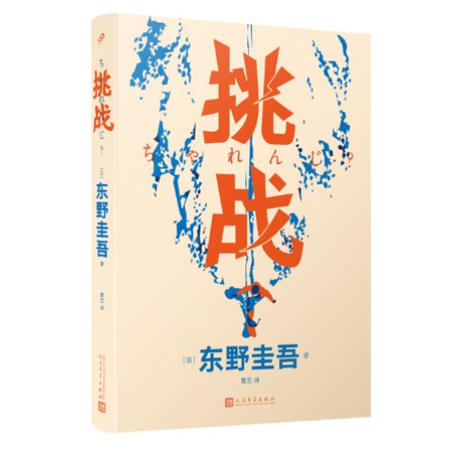 挑战（东野圭吾作品·精装）