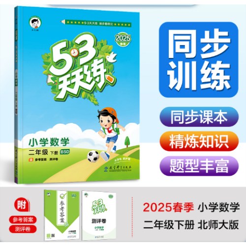 53天天练 小学数学 二年级下册 BSD 北师大版 2025春季 含参考答案 赠测评卷