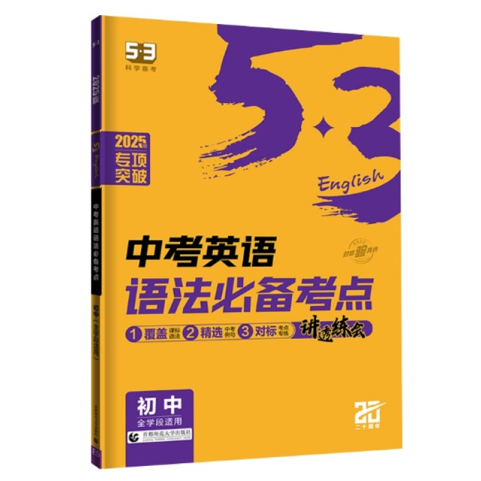 曲一线 53科学备考  初中英语中考英语语法必备考点 初中全学段 通用版本 专项突破2025版五三