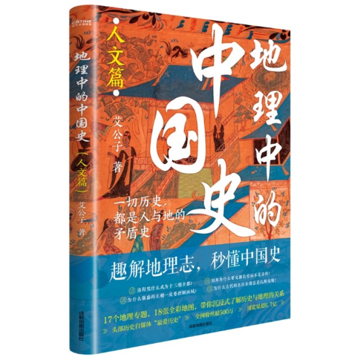 地理中的中国史（人文篇）