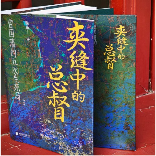 汗青堂丛书145·夹缝中的总督 曾国藩的五次困局