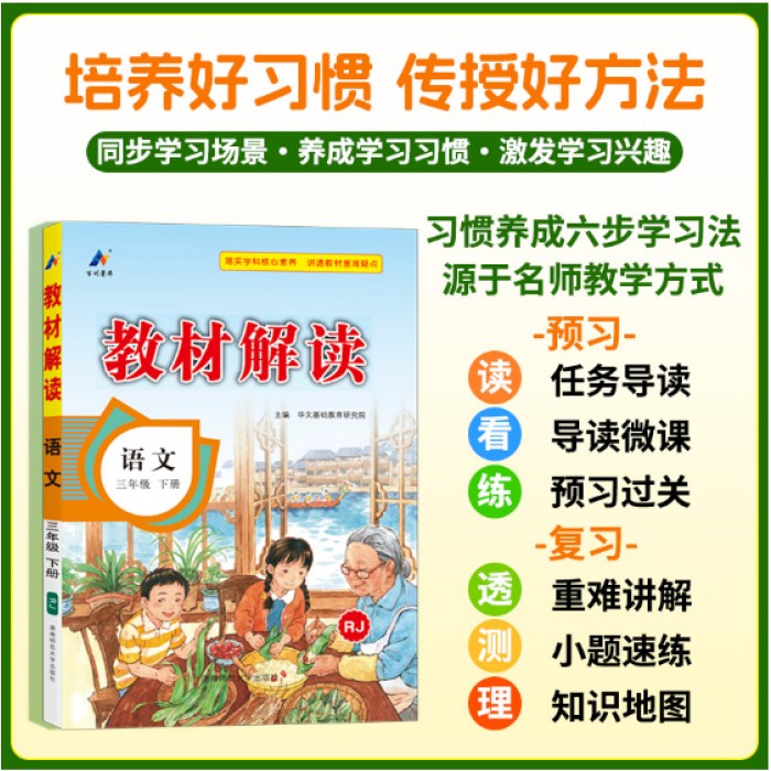 百川菁华2025春教材解读小学语文三年级下册（人教版RJ）