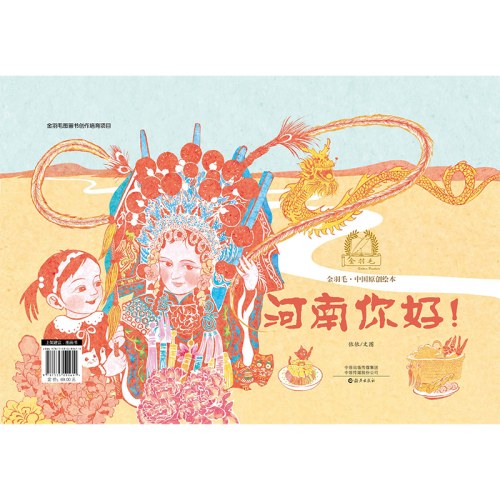 金羽毛·中国原创绘本 新疆你好！河南你好！