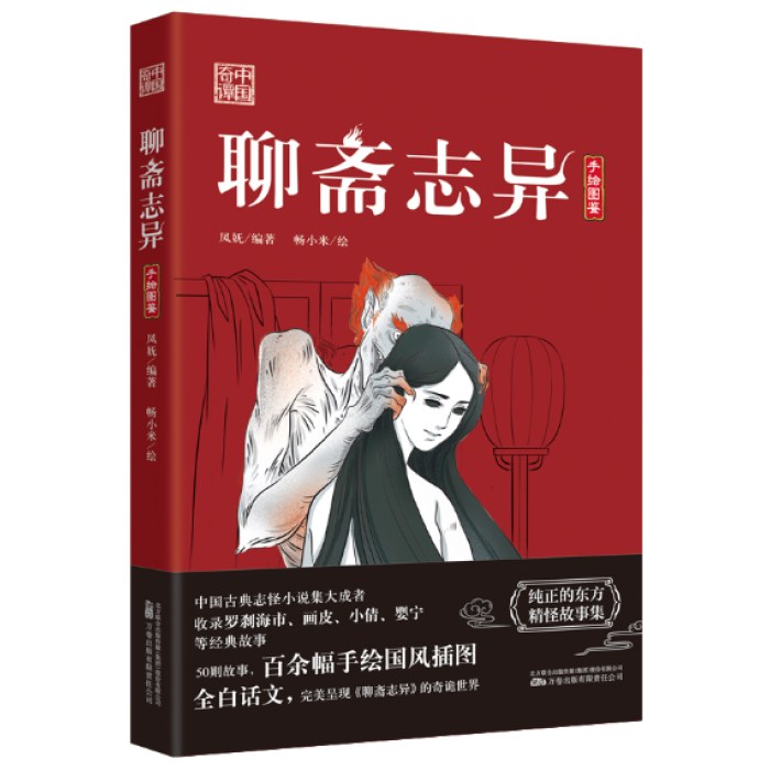 聊斋志异