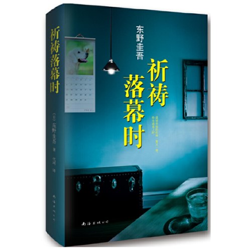 祈祷落幕时