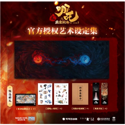 哪吒之魔童闹海艺术设定集 电影官方正版授权随书赠贴纸明信片2张书签