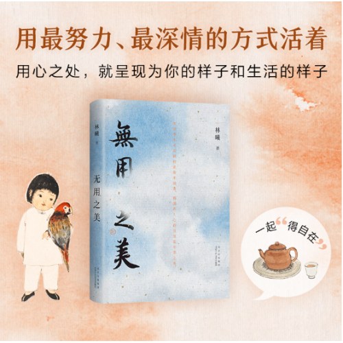 无用之美（跟随林曦，做自己的“生活家”）