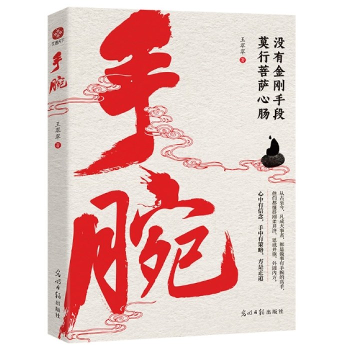 手腕：没有金刚手段，莫行菩萨心肠