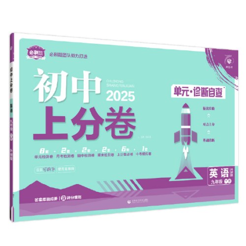 2025版理想树初中上分卷九年级下册英语 阶段检测巩固提分 外研版