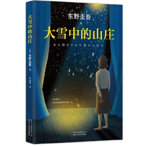 大雪中的山庄：东野圭吾用悬念照彻人性