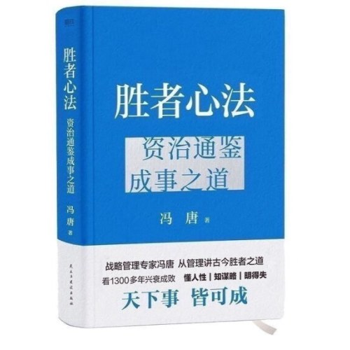 冯唐 胜者心法+强者破局