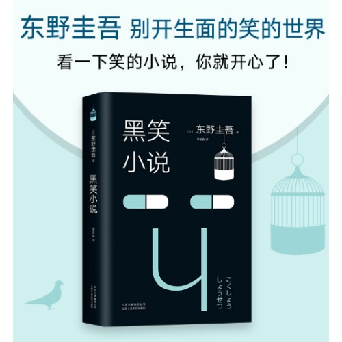 东野圭吾：黑笑小说（2018版）