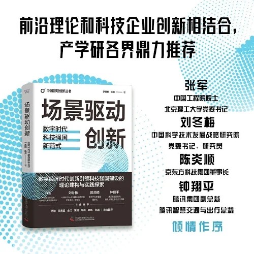 场景驱动创新：数字时代科技强国新范式（精装典藏版）